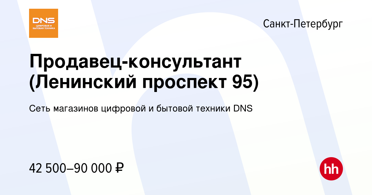 Вакансия Продавец-консультант (Ленинский проспект 95) в Санкт-Петербурге,  работа в компании Сеть магазинов цифровой и бытовой техники DNS (вакансия в  архиве c 21 февраля 2023)