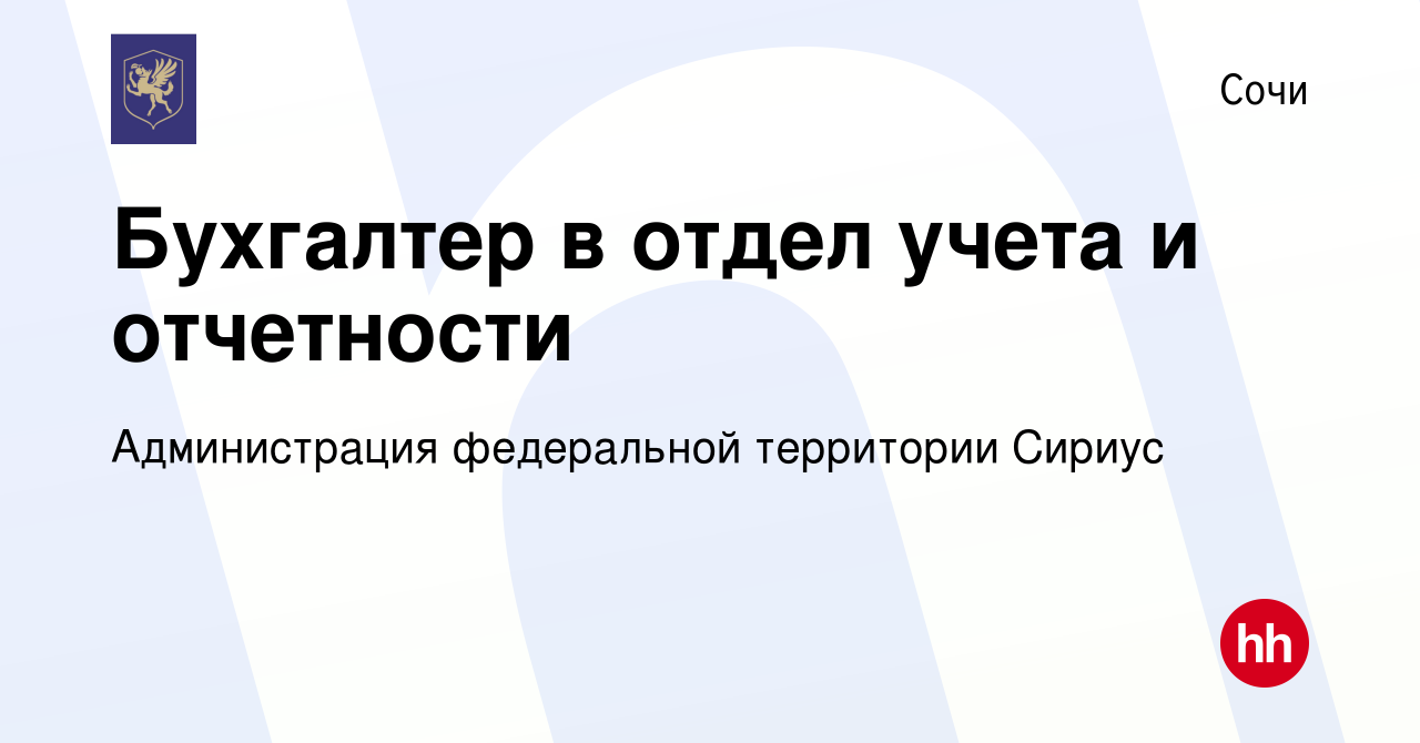 Вакансия Бухгалтер в отдел учета и отчетности в Сочи, работа в компании  Администрация федеральной территории Сириус (вакансия в архиве c 22 июня  2023)