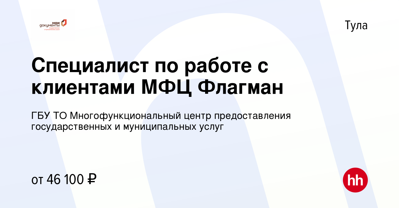 Вакансия Специалист по работе с клиентами МФЦ Флагман в Туле, работа в  компании ГБУ ТО Многофункциональный центр предоставления государственных и  муниципальных услуг (вакансия в архиве c 5 марта 2024)