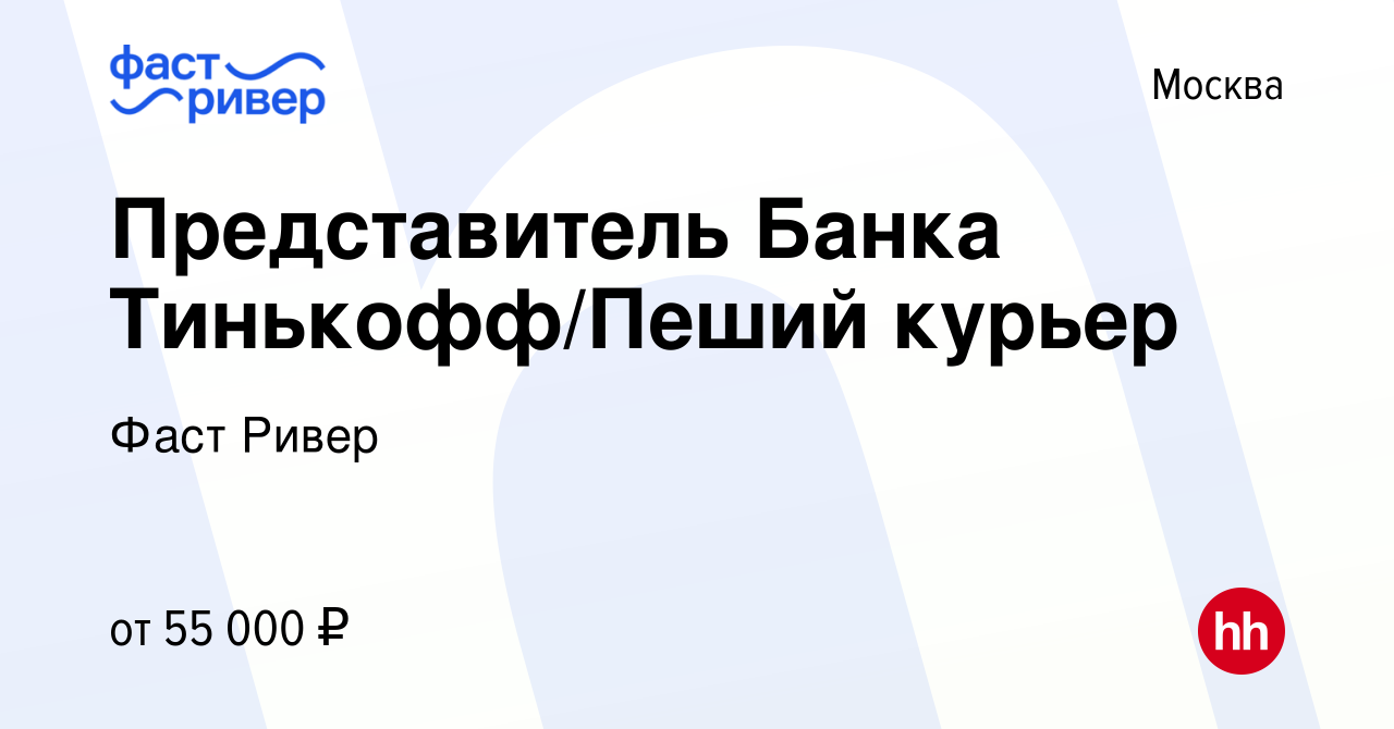 Вакансия Представитель Банка Тинькофф/Пеший курьер в Москве, работа в  компании Фаст Ривер (вакансия в архиве c 27 февраля 2023)