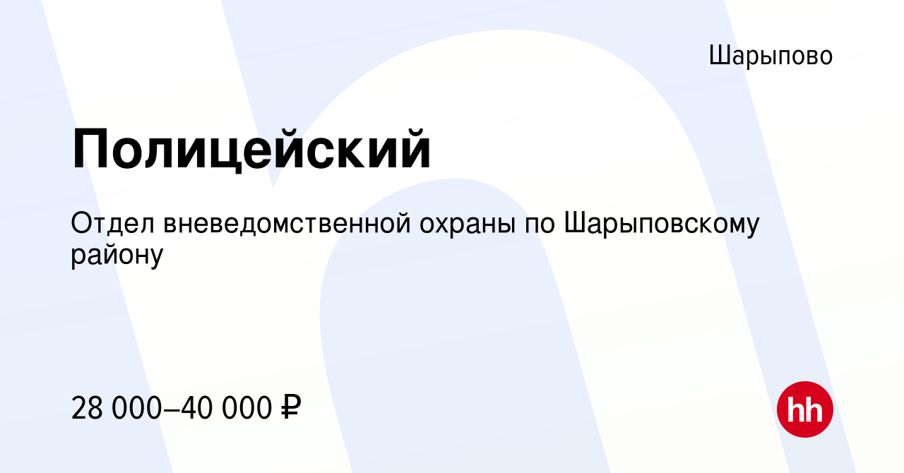 Вакансия Полицейский в Шарыпово, работа в компании Отдел вневедомственной  охраны по Шарыповскому району (вакансия в архиве c 8 февраля 2023)