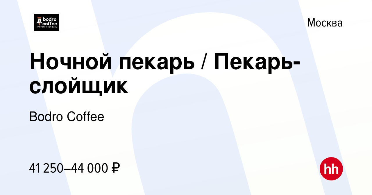 Вакансия Ночной пекарь / Пекарь-слойщик в Москве, работа в компании Bodro  Coffee (вакансия в архиве c 8 февраля 2023)