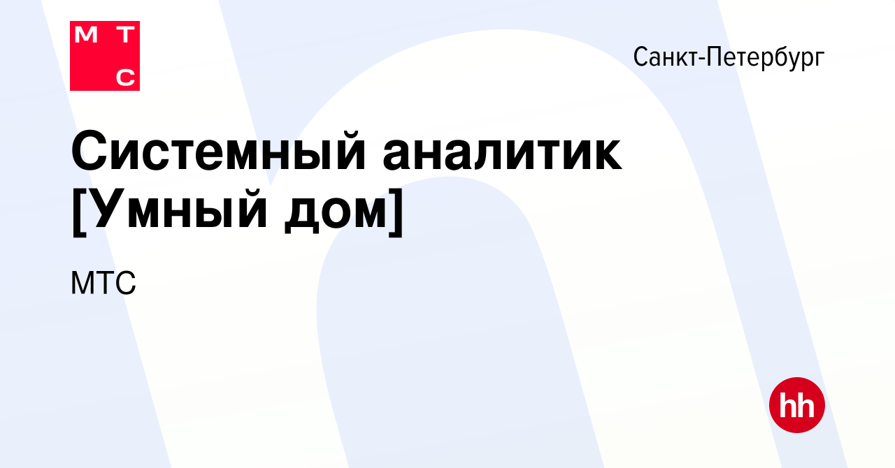 Вакансия Системный аналитик [Умный дом] в Санкт-Петербурге, работа в  компании МТС (вакансия в архиве c 20 апреля 2023)