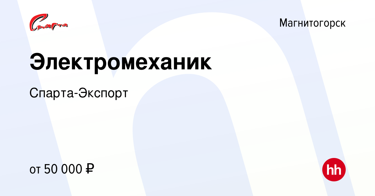 Вакансия Электромеханик в Магнитогорске, работа в компании Спарта-Экспорт  (вакансия в архиве c 8 февраля 2023)