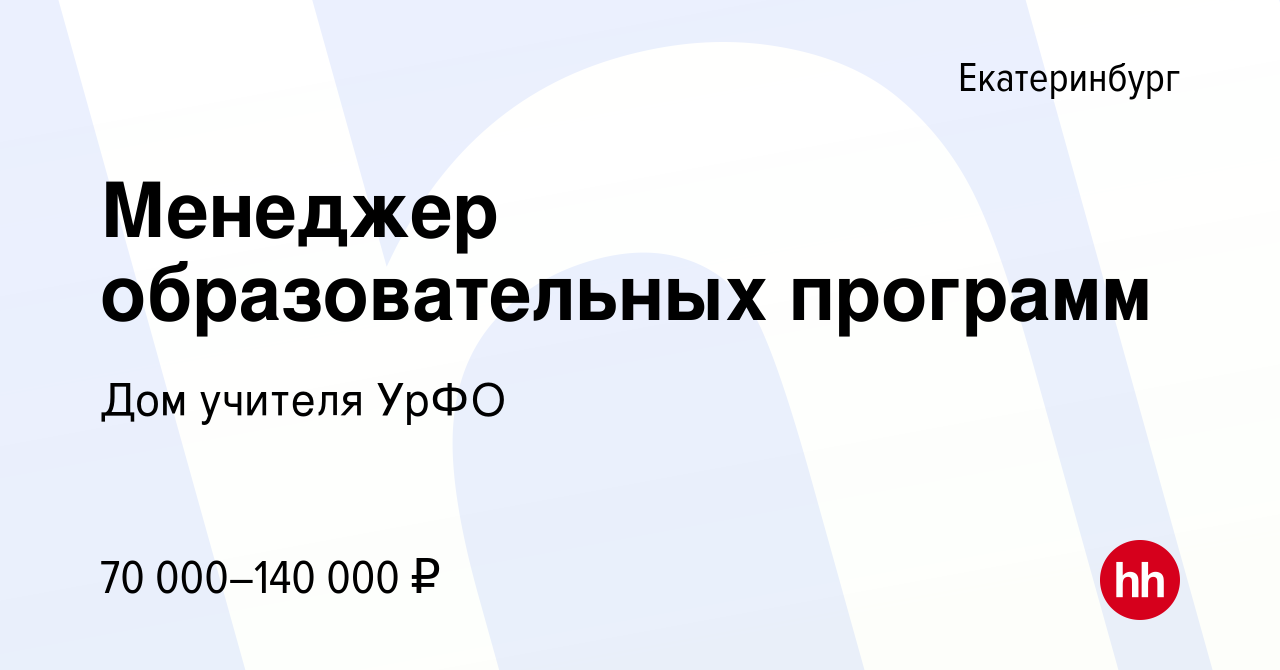 Вакансия Менеджер образовательных программ в Екатеринбурге, работа в  компании Дом учителя УрФО (вакансия в архиве c 8 февраля 2023)