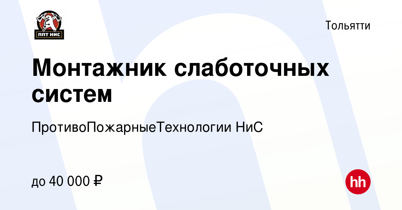 Вакансия Монтажник слаботочных систем в Тольятти, работа в компании  ПротивоПожарныеТехнологии НиС (вакансия в архиве c 8 февраля 2023)