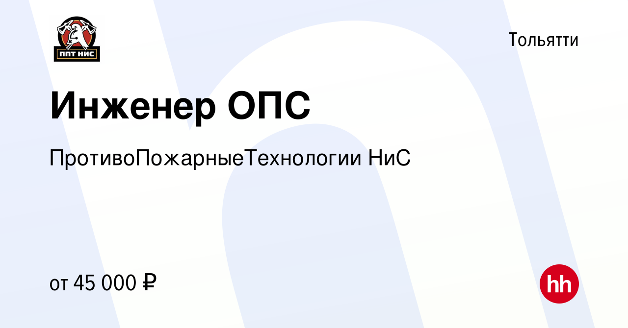 Вакансия Инженер ОПС в Тольятти, работа в компании  ПротивоПожарныеТехнологии НиС (вакансия в архиве c 8 февраля 2023)