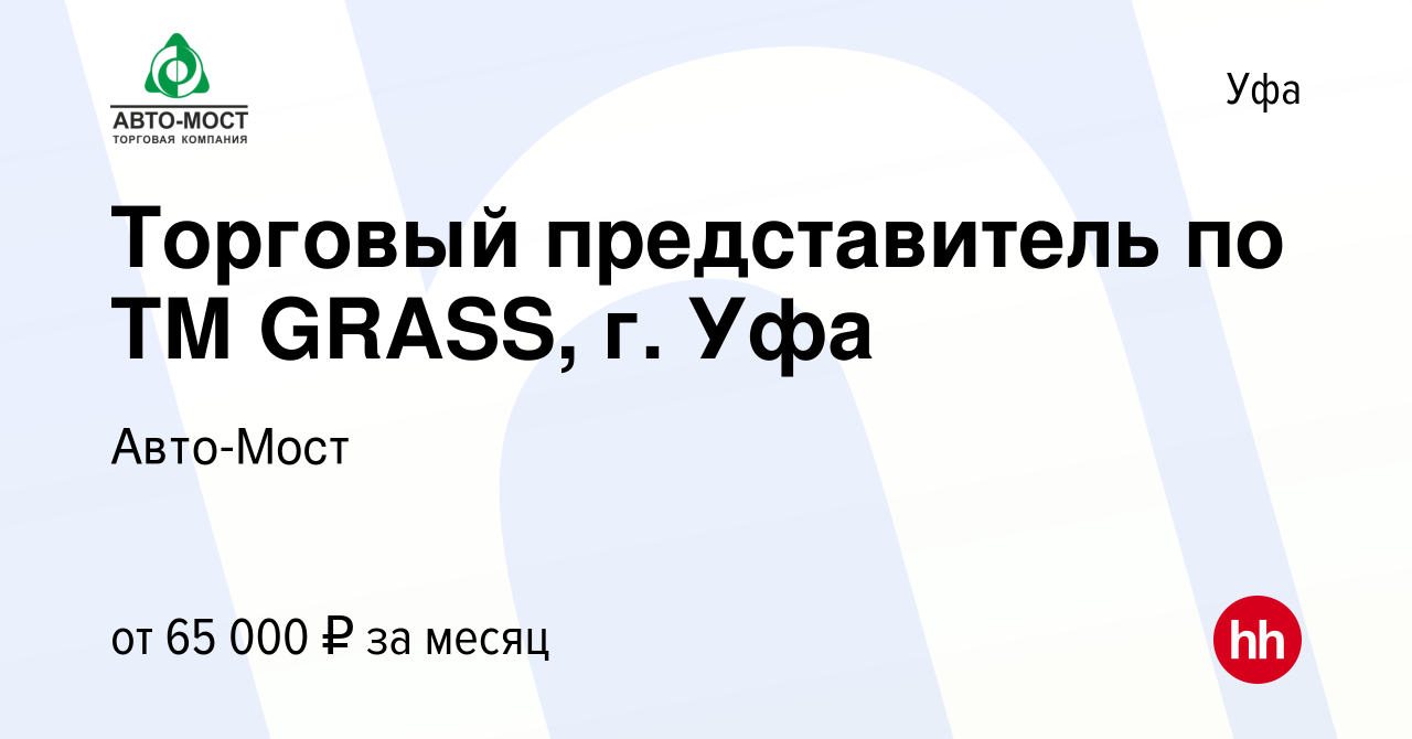 Вакансия Торговый представитель по ТМ GRASS, г. Уфа в Уфе, работа в  компании Авто-Мост (вакансия в архиве c 8 февраля 2023)