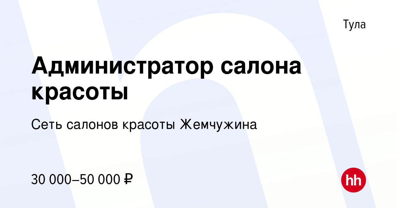 Вакансия Администратор салона красоты в Туле, работа в компании Сеть салонов  красоты Жемчужина (вакансия в архиве c 8 февраля 2023)