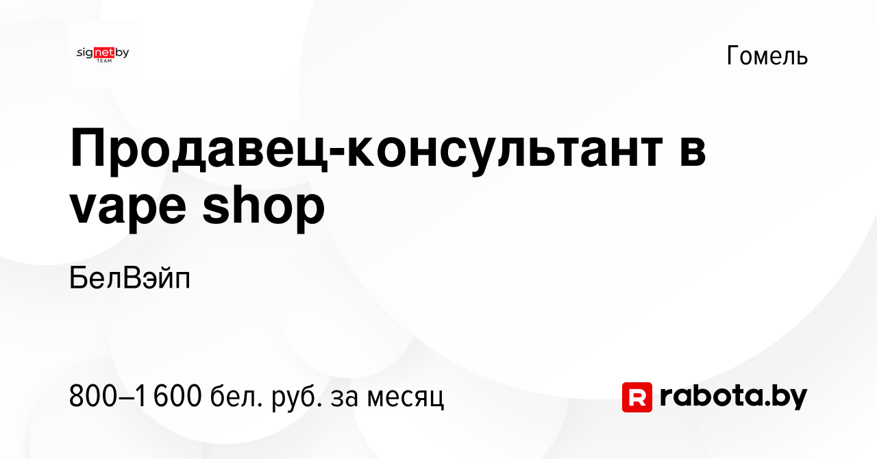 Вакансия Продавец-консультант в vape shop в Гомеле, работа в компании  БелВэйп (вакансия в архиве c 6 февраля 2023)