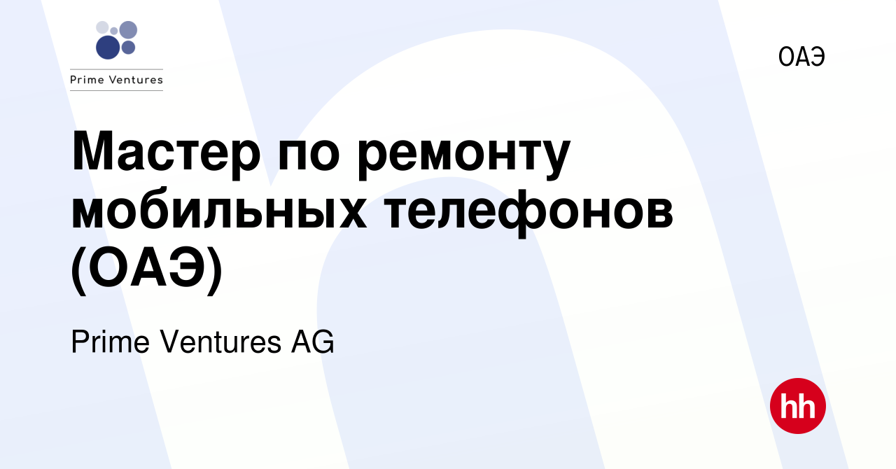 Вакансия Мастер по ремонту мобильных телефонов (ОАЭ) в ОАЭ, работа в  компании Prime Ventures AG (вакансия в архиве c 8 февраля 2023)