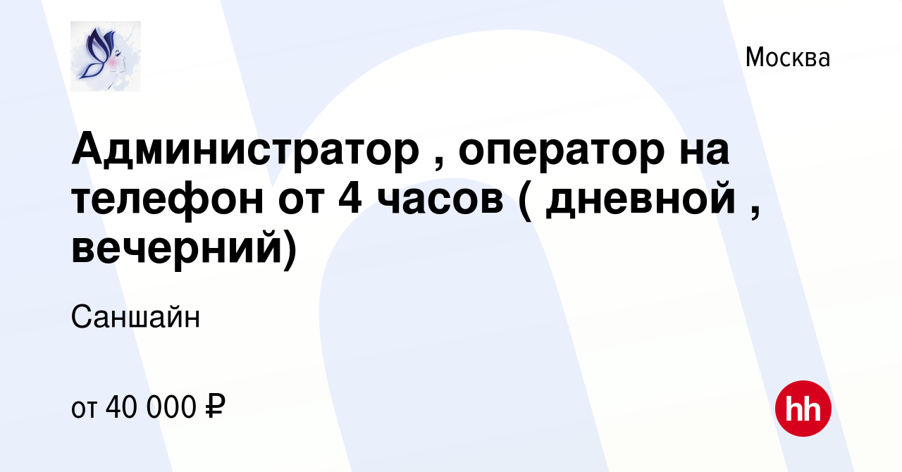 Вакансия Администратор , оператор на телефон от 4 часов ( дневной , вечерний)  в Москве, работа в компании Саншайн (вакансия в архиве c 3 февраля 2023)