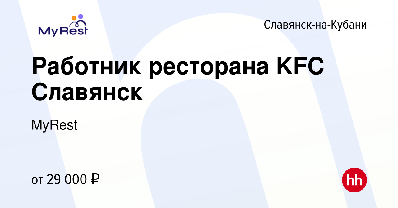 Вакансия Работник ресторана KFC Славянск в Славянске-на-Кубани, работа в  компании MyRest (вакансия в архиве c 8 февраля 2023)