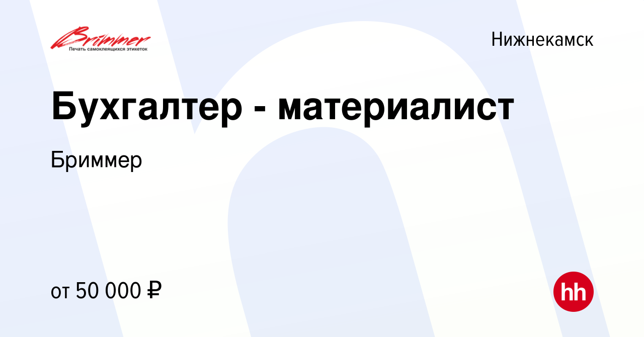 Вакансия Бухгалтер - материалист в Нижнекамске, работа в компании Бриммер  (вакансия в архиве c 8 февраля 2023)