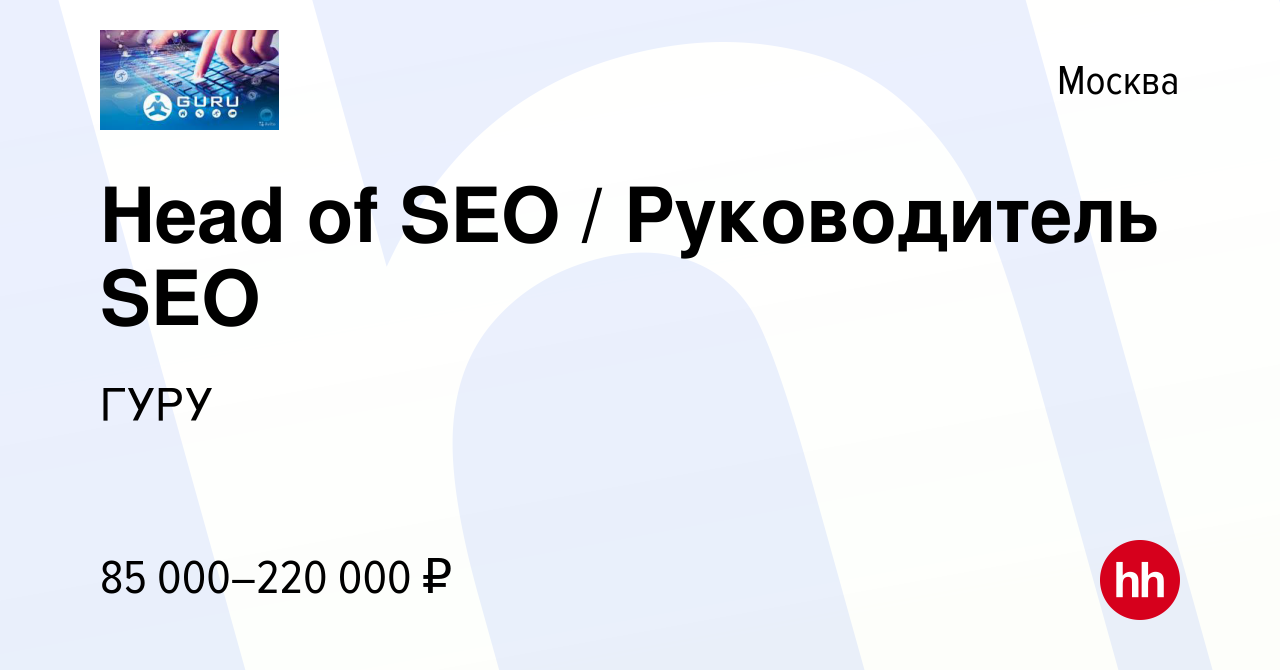 Вакансия Head of SEO / Руководитель SEO в Москве, работа в компании ГУРУ  (вакансия в архиве c 8 февраля 2023)