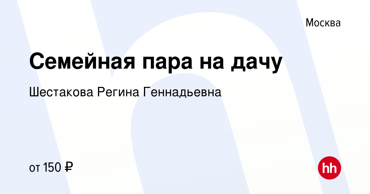 Вакансия Семейная пара на дачу в Москве, работа в компании Шестакова Регина  Геннадьевна (вакансия в архиве c 9 января 2023)