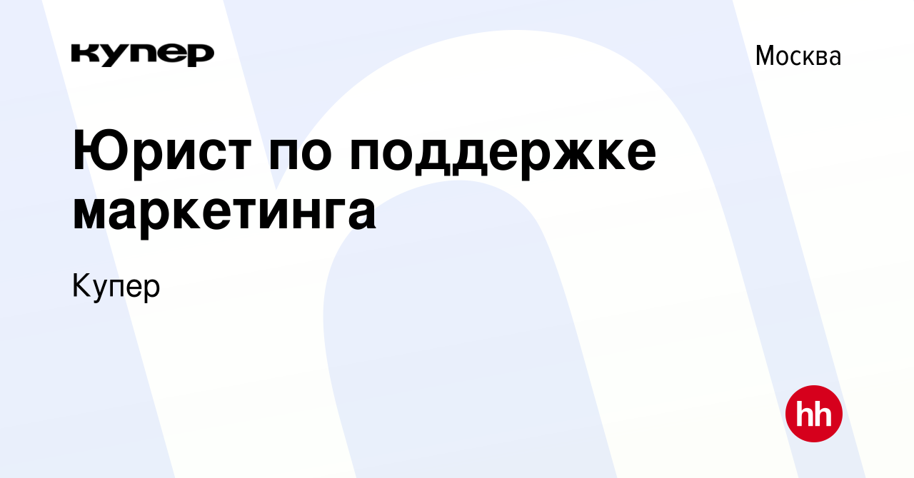 Вакансия Юрист по поддержке маркетинга в Москве, работа в компании  СберМаркет (вакансия в архиве c 10 февраля 2023)