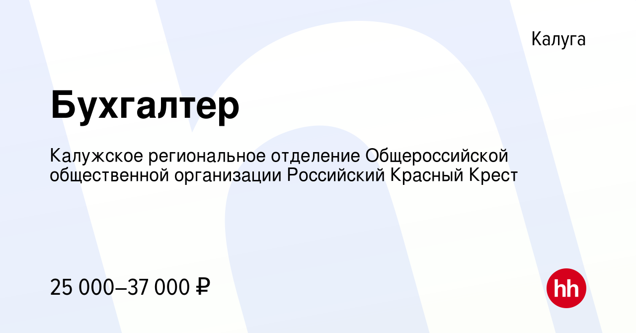 Вакансия Бухгалтер в Калуге, работа в компании Калужское региональное  отделение Общероссийской общественной организации Российский Красный Крест  (вакансия в архиве c 8 февраля 2023)