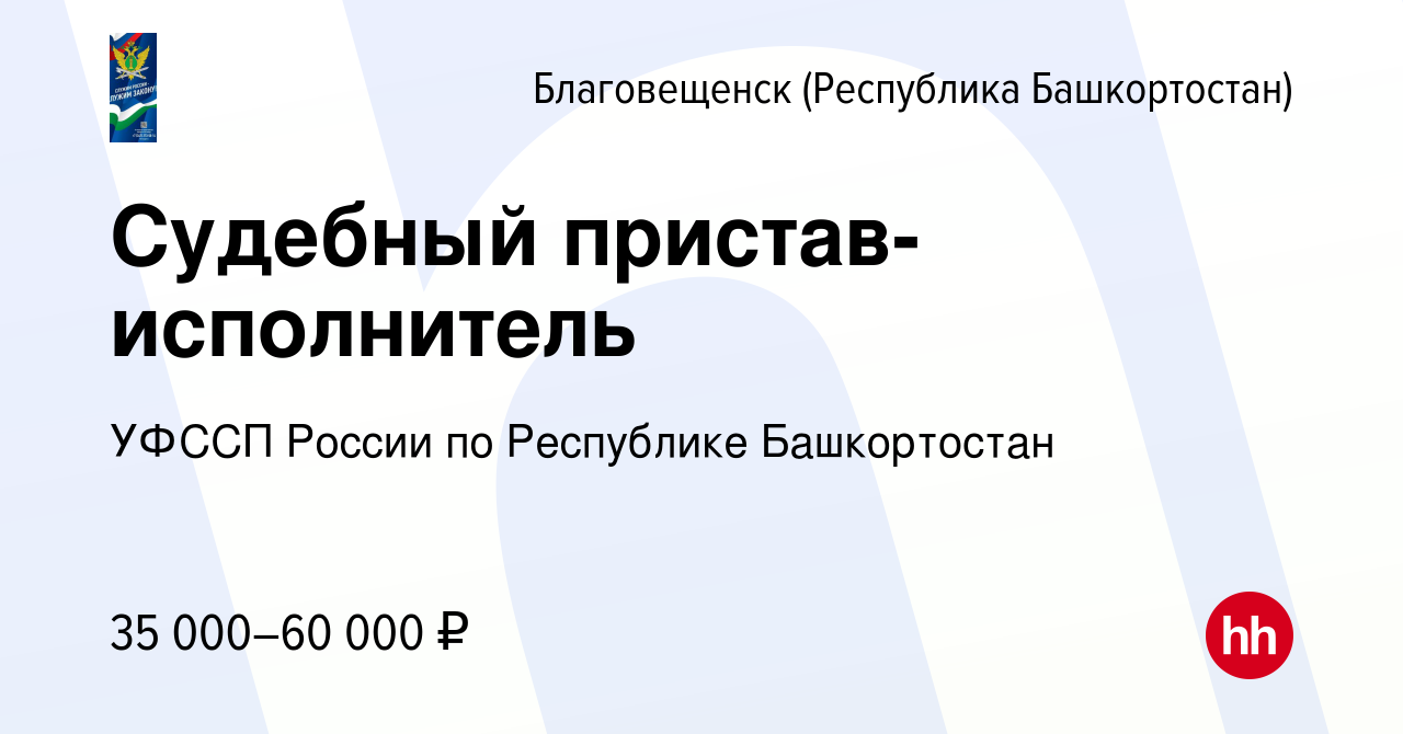 Вакансия Судебный пристав-исполнитель в Благовещенске, работа в компании  УФССП России по Республике Башкортостан (вакансия в архиве c 8 февраля 2023)