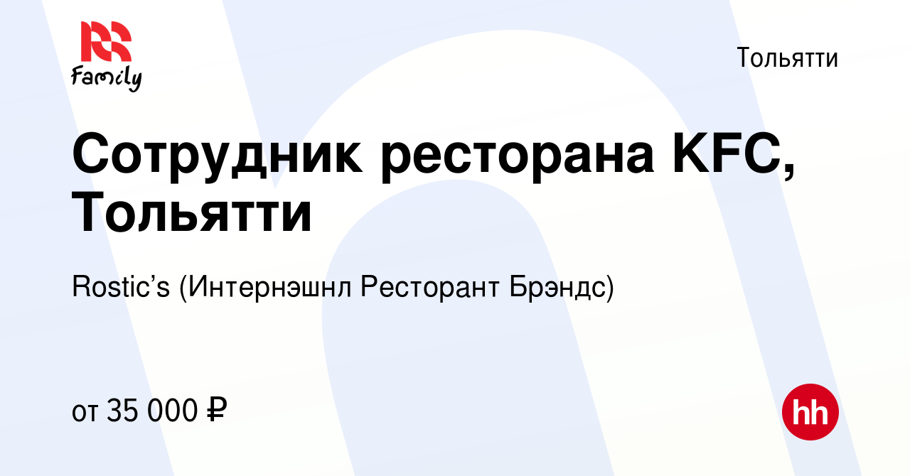 Вакансия Сотрудник ресторана KFC, Тольятти в Тольятти, работа в компании  KFC (Интернэшнл Ресторант Брэндс) (вакансия в архиве c 16 марта 2023)