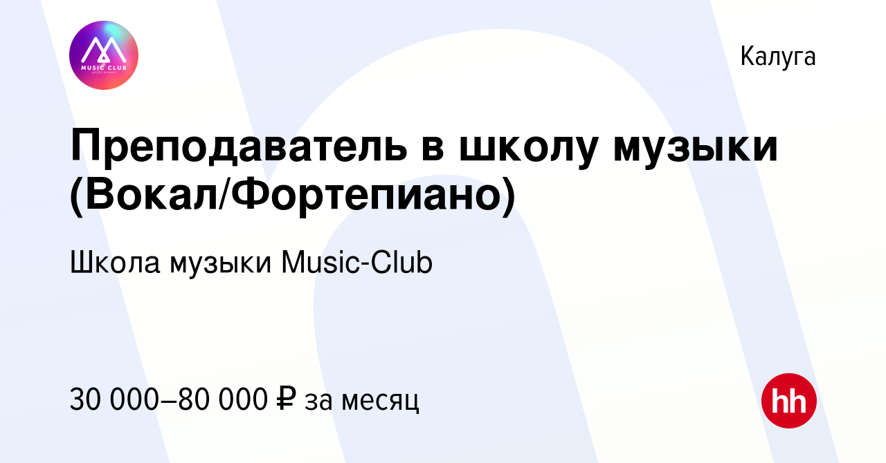 Вакансия Преподаватель в школу музыки (Вокал/Фортепиано) в Калуге, работа в  компании Школа музыки Music-Club (вакансия в архиве c 6 февраля 2023)