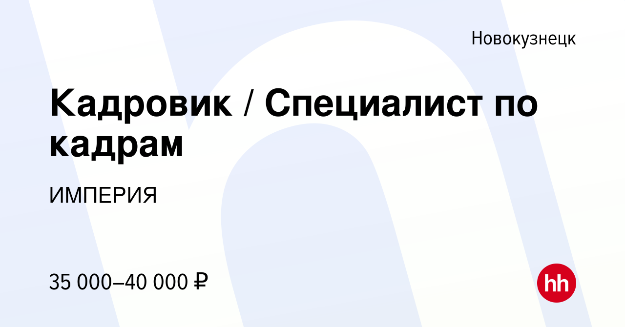 Вакансия Кадровик / Специалист по кадрам в Новокузнецке, работа в компании  ИМПЕРИЯ (вакансия в архиве c 8 февраля 2023)