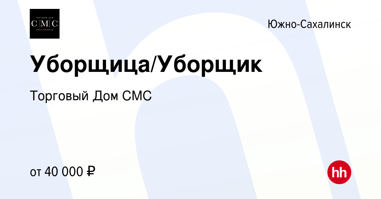 Вакансия Уборщица/Уборщик в Южно-Сахалинске, работа в компании Торговый Дом  СМС (вакансия в архиве c 5 мая 2023)