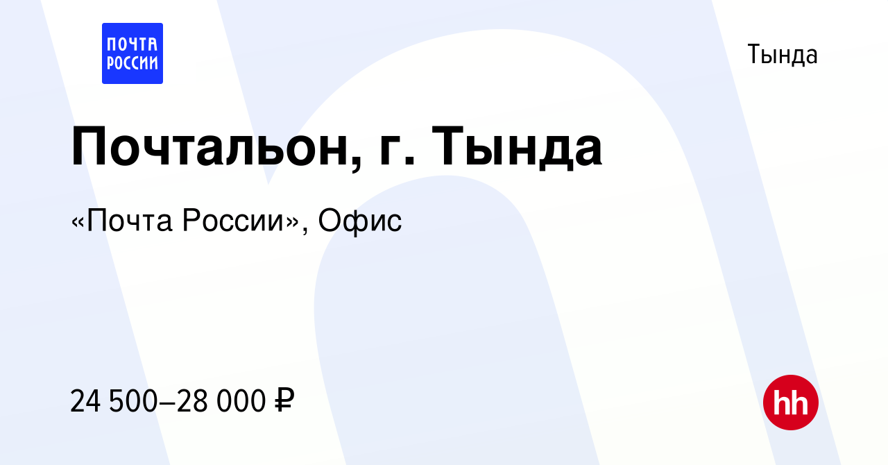 Вакансия Почтальон, г. Тында в Тынде, работа в компании «Почта России»,  Офис (вакансия в архиве c 13 июня 2023)