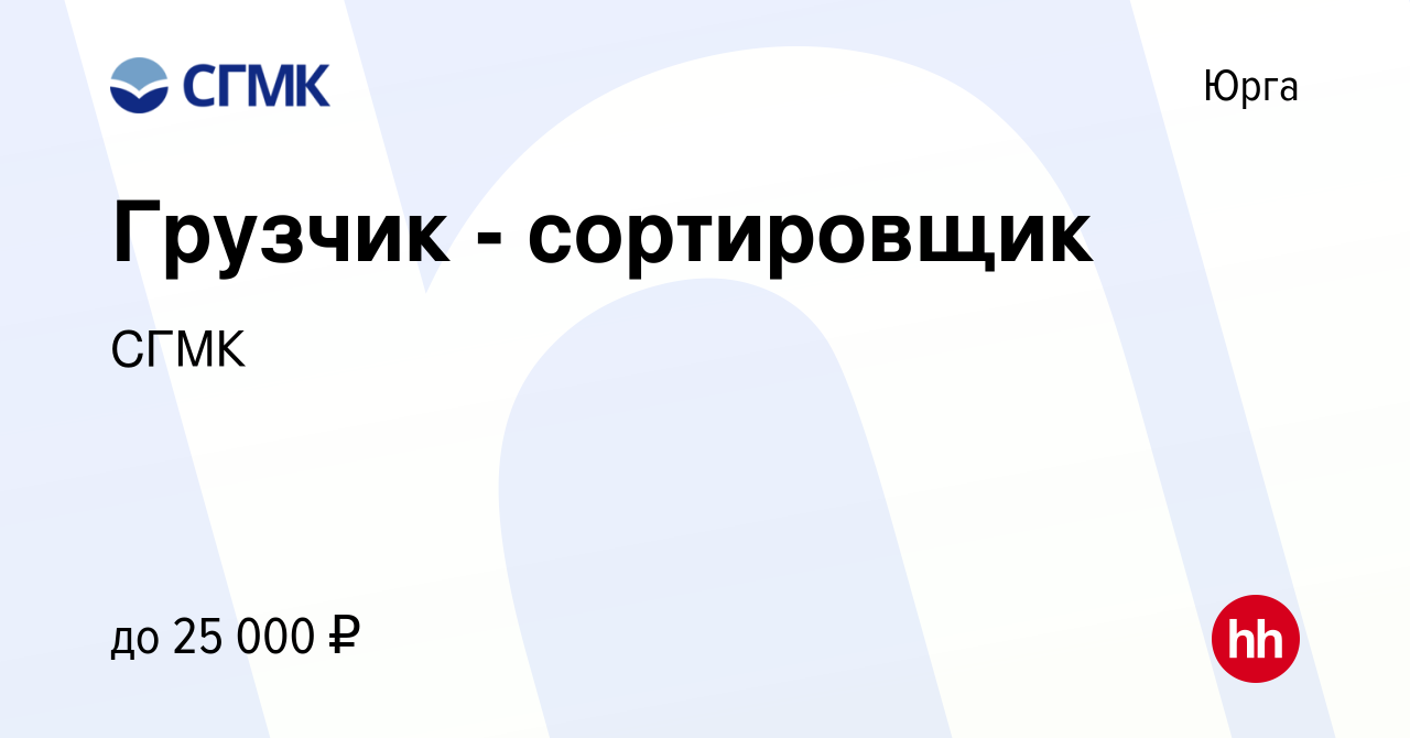 Вакансия Грузчик - сортировщик в Юрге, работа в компании СГМК (вакансия в  архиве c 4 февраля 2024)