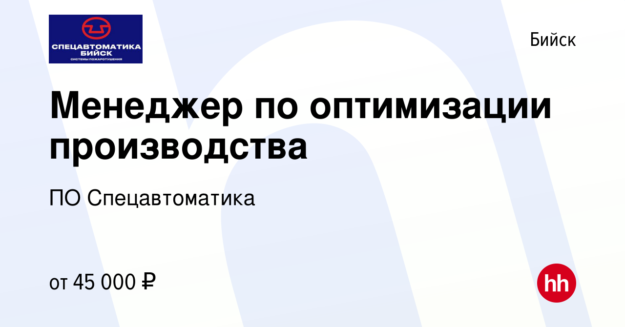 Вакансия Менеджер по оптимизации производства в Бийске, работа в компании  ПО Спецавтоматика (вакансия в архиве c 8 февраля 2023)