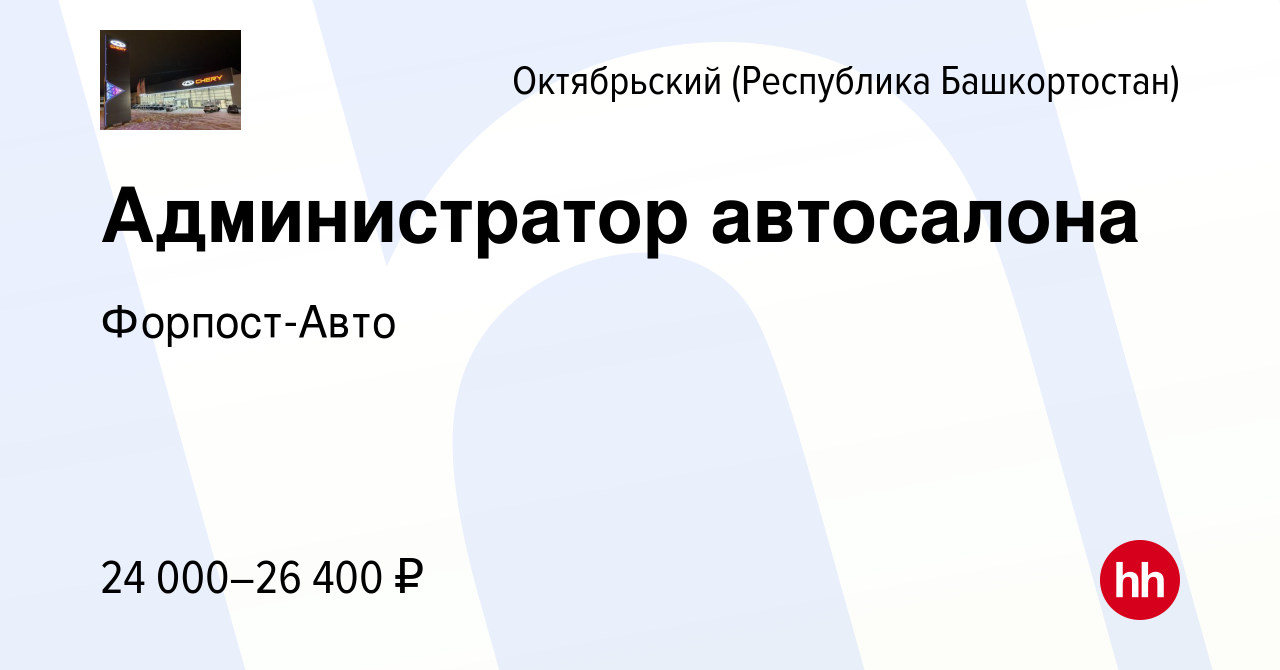 Вакансия Администратор автосалона в Октябрьском, работа в компании Форпост-Авто  (вакансия в архиве c 8 февраля 2023)