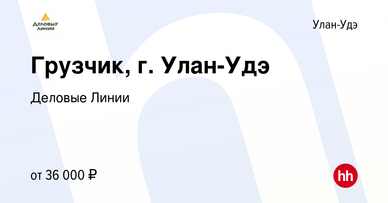 Вакансия Грузчик, г. Улан-Удэ в Улан-Удэ, работа в компании Деловые Линии  (вакансия в архиве c 8 февраля 2023)