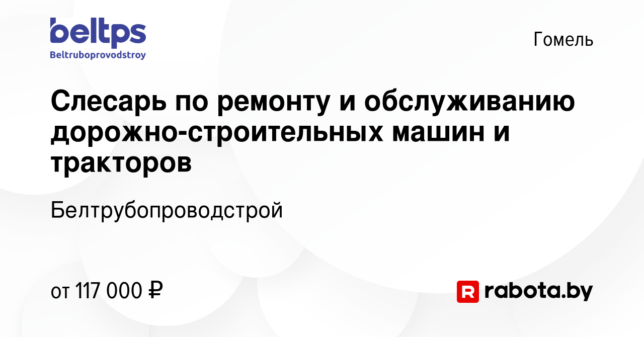 Вакансия Слесарь по ремонту и обслуживанию дорожно-строительных машин и  тракторов в Гомеле, работа в компании Белтрубопроводстрой (вакансия в  архиве c 8 февраля 2023)