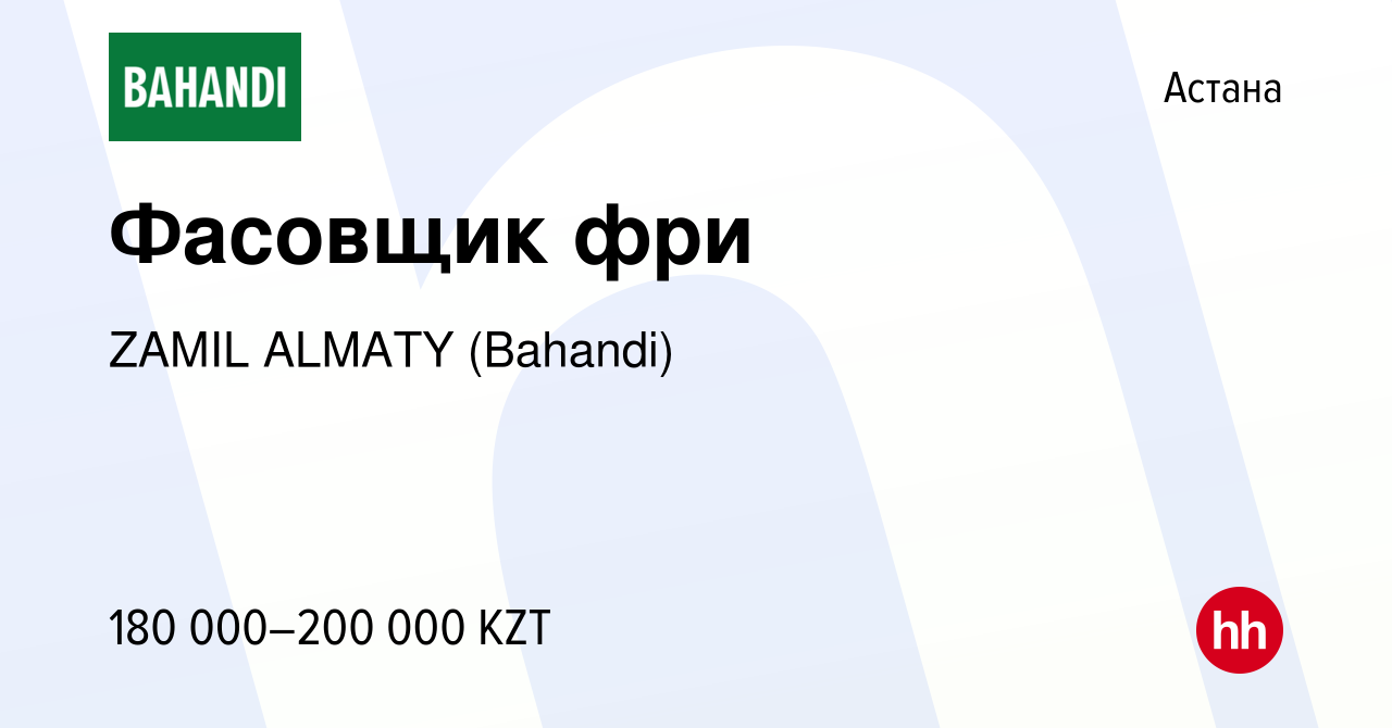 Вакансия Фасовщик фри в Астане, работа в компании ZAMIL ALMATY (Bahandi)  (вакансия в архиве c 10 марта 2023)