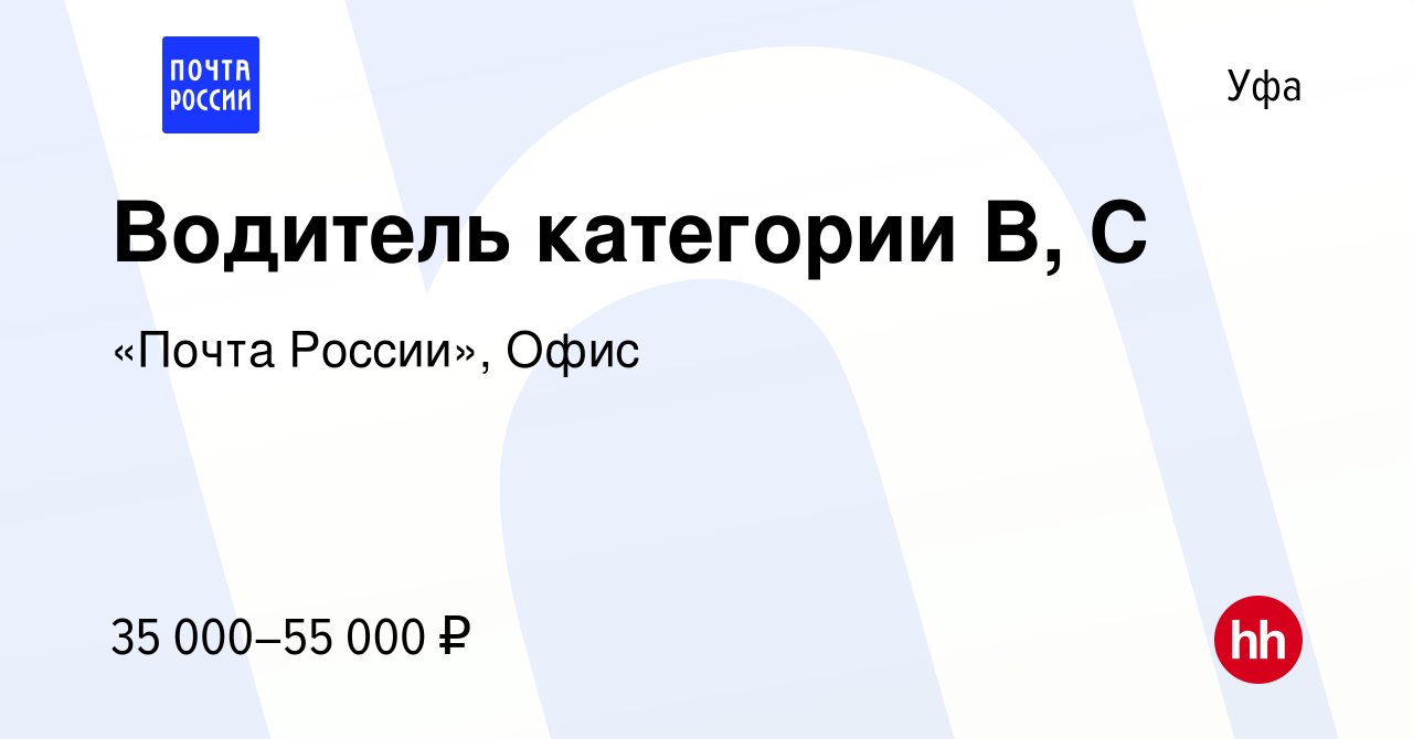 Вакансия Водитель категории B, C в Уфе, работа в компании «Почта России»,  Офис (вакансия в архиве c 14 сентября 2023)