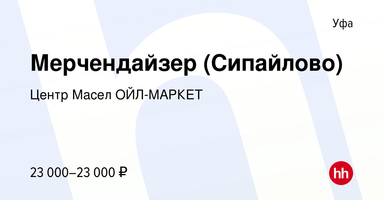 Вакансия Мерчендайзер (Сипайлово) в Уфе, работа в компании Центр Масел ОЙЛ- МАРКЕТ (вакансия в архиве c 1 февраля 2023)