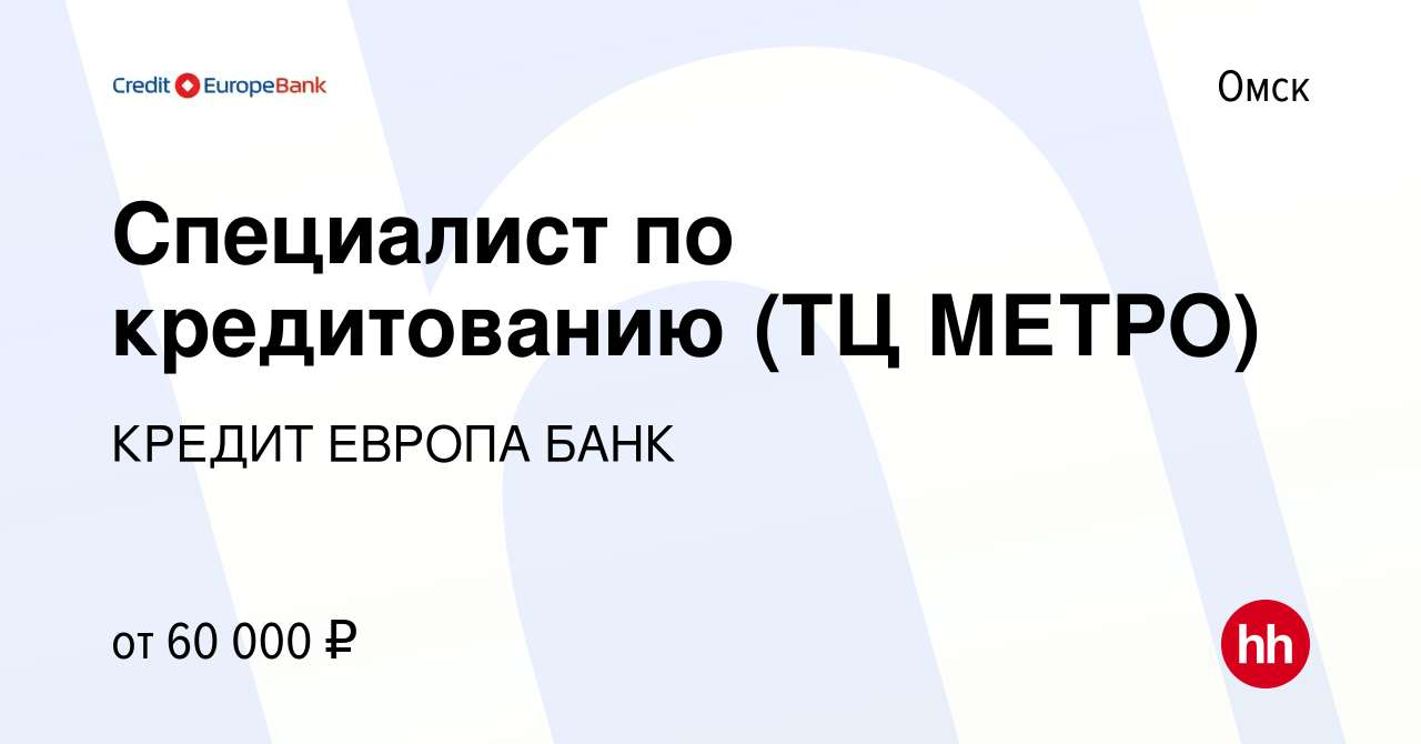 Вакансия Специалист по кредитованию (ТЦ МЕТРО) в Омске, работа в компании  КРЕДИТ ЕВРОПА БАНК (вакансия в архиве c 8 марта 2023)