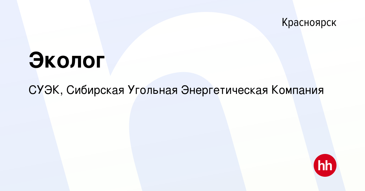 Вакансия Эколог в Красноярске, работа в компании СУЭК, Сибирская Угольная  Энергетическая Компания (вакансия в архиве c 8 марта 2023)