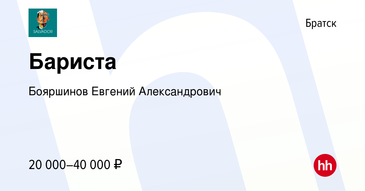 Вакансия Бариста в Братске, работа в компании Бояршинов Евгений  Александрович (вакансия в архиве c 8 февраля 2023)