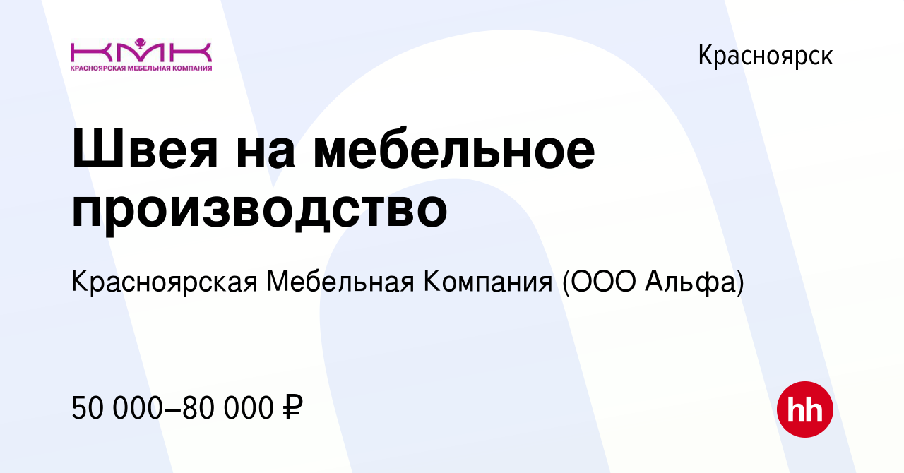 Вакансия Швея на мебельное производство в Красноярске, работа в компании  Красноярская Мебельная Компания (ООО Альфа) (вакансия в архиве c 16 января  2024)