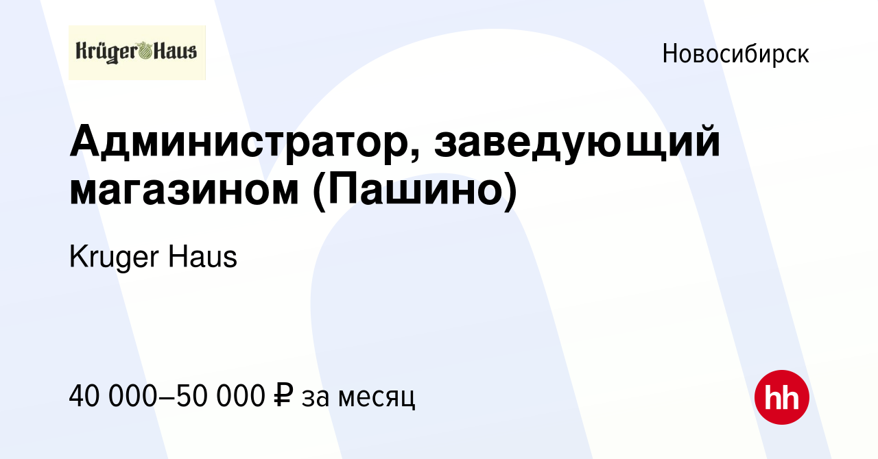 Вакансия Администратор, заведующий магазином (Пашино) в Новосибирске, работа  в компании Kruger Haus (вакансия в архиве c 14 июня 2023)