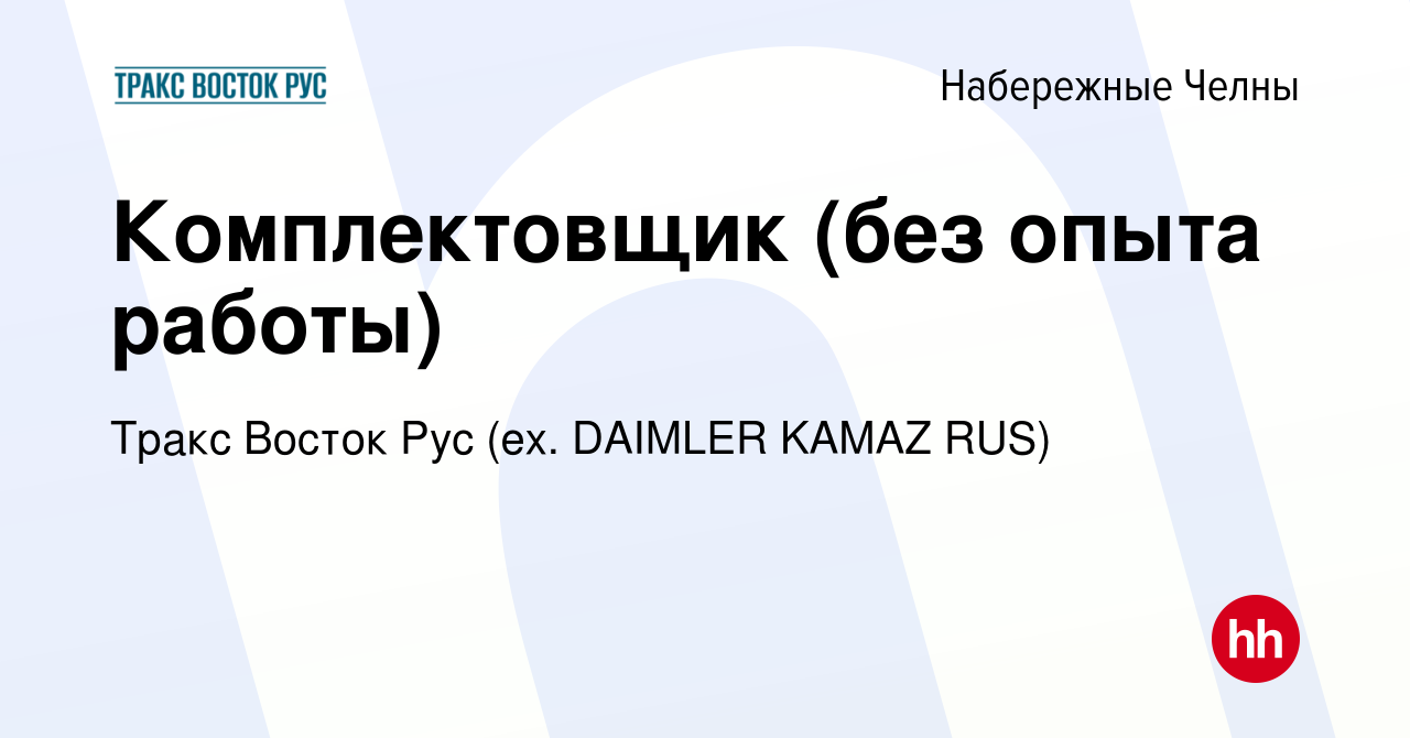 Вакансия Комплектовщик (без опыта работы) в Набережных Челнах, работа в  компании Тракс Восток Рус (ex. DAIMLER KAMAZ RUS) (вакансия в архиве c 26  апреля 2023)