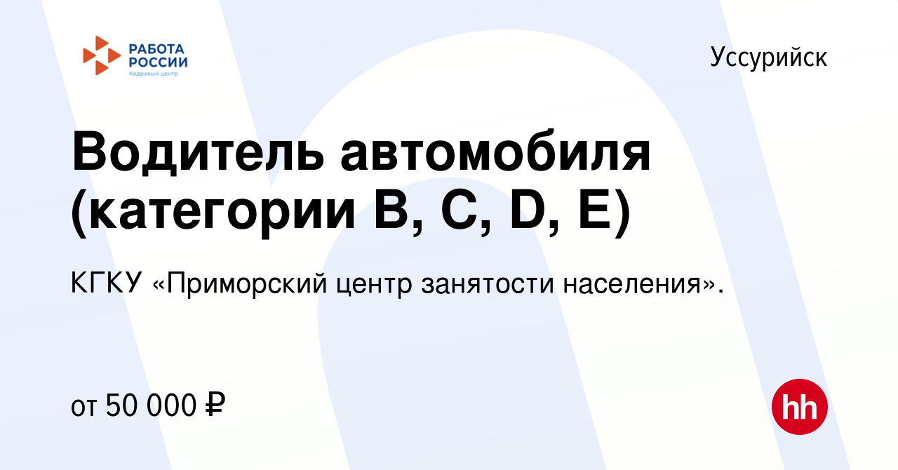 Вакансия Водитель автомобиля (категории В, С, D, Е) в Уссурийске, работа в  компании КГКУ «Приморский центр занятости населения». (вакансия в архиве c  22 мая 2023)