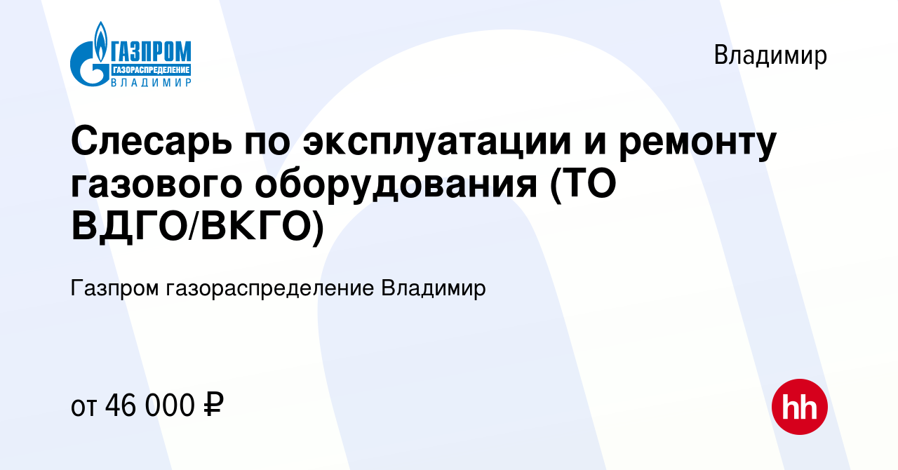 Вакансия Слесарь по эксплуатации и ремонту газового оборудования (ТО  ВДГО/ВКГО) во Владимире, работа в компании Газпром газораспределение  Владимир (вакансия в архиве c 8 февраля 2023)