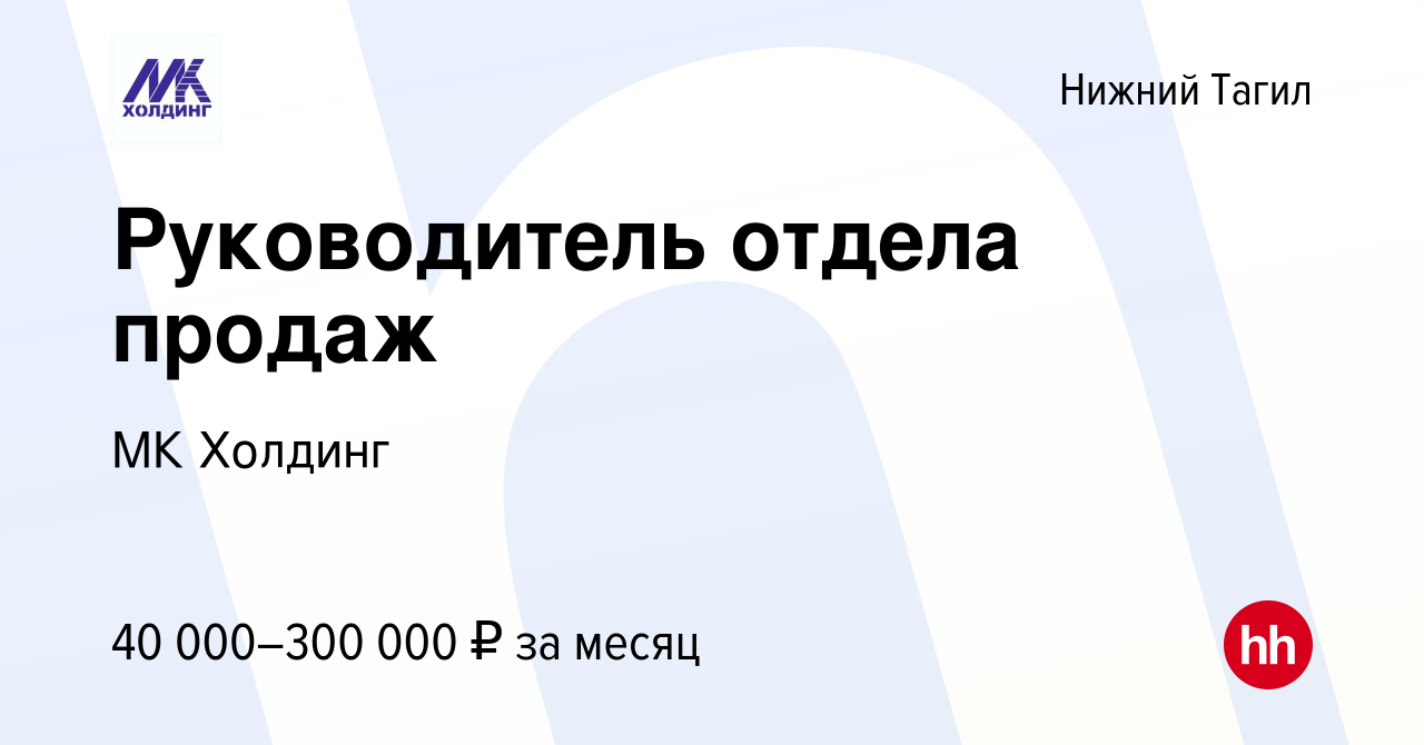 Вакансия Руководитель отдела продаж в Нижнем Тагиле, работа в компании  Базис (вакансия в архиве c 8 февраля 2023)