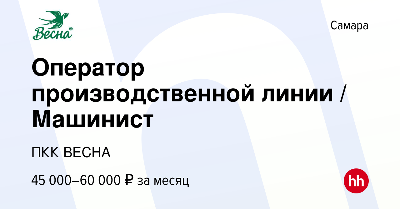 Вакансия Оператор производственной линии / Машинист в Самаре, работа в  компании ПКК ВЕСНА (вакансия в архиве c 28 февраля 2023)