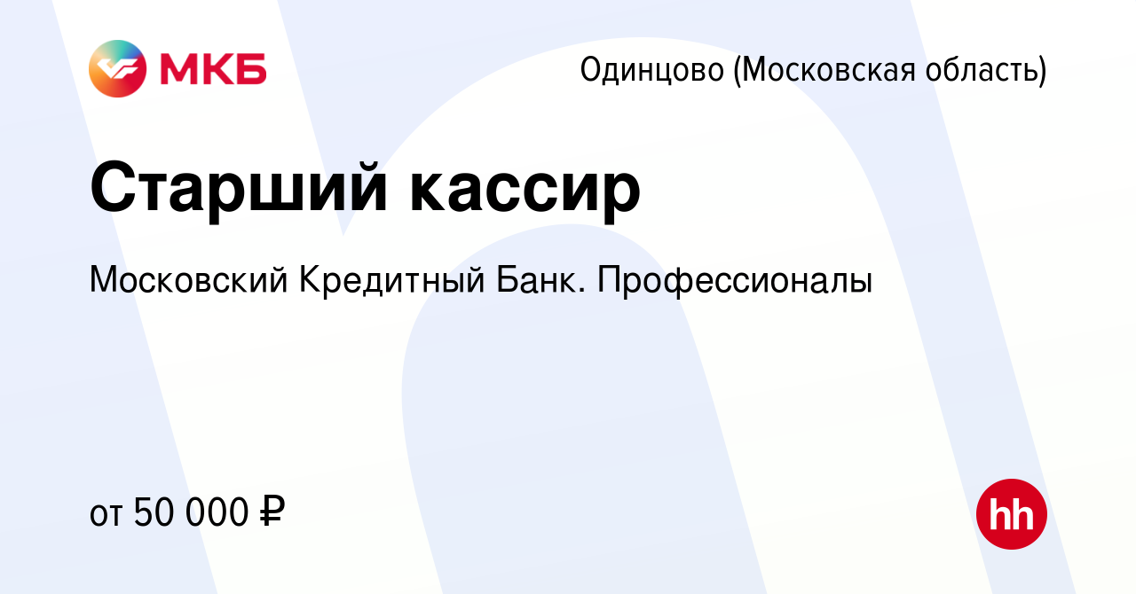 Вакансия Старший кассир в Одинцово, работа в компании Московский Кредитный  Банк. Профессионалы (вакансия в архиве c 22 февраля 2023)