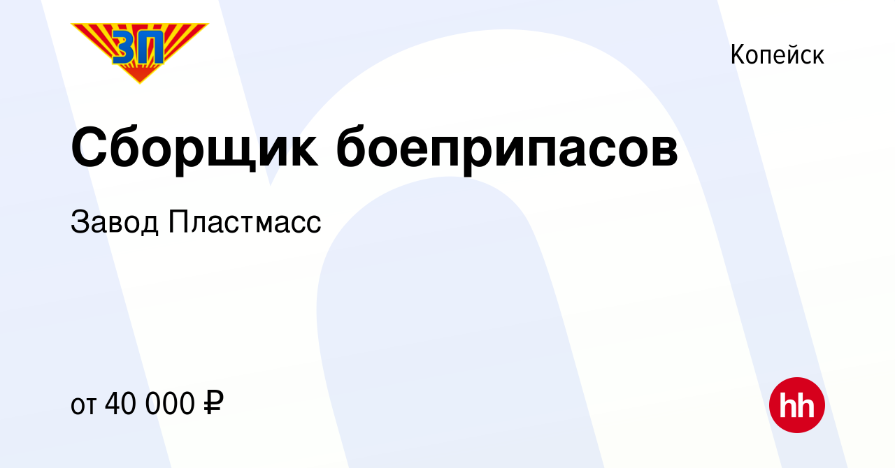 Вакансия Сборщик боеприпасов в Копейске, работа в компании Завод Пластмасс  (вакансия в архиве c 10 января 2023)