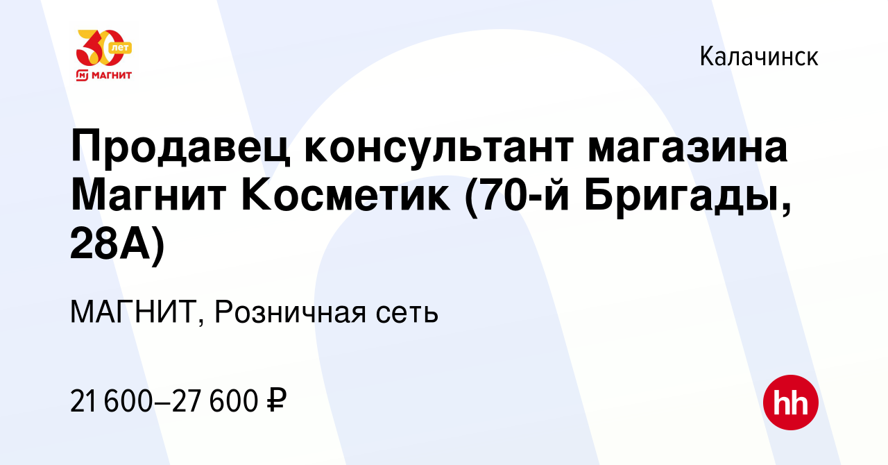 Вакансия Продавец консультант магазина Магнит Косметик (70-й Бригады, 28А)  в Калачинске, работа в компании МАГНИТ, Розничная сеть (вакансия в архиве c  26 июля 2023)