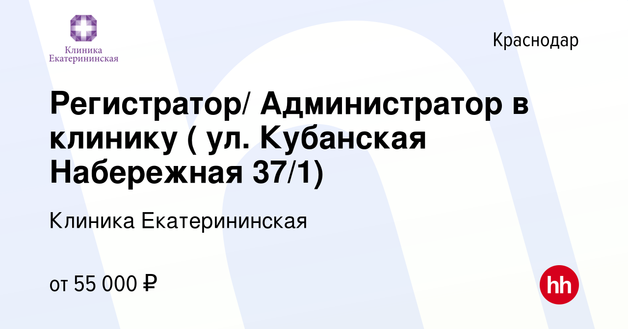 Вакансия Регистратор (администратор)(ул. Кондратенко 4, ул. Кожевенная 66,  ул. Кубанская Набережная 37/1) в Краснодаре, работа в компании Клиника  Екатерининская